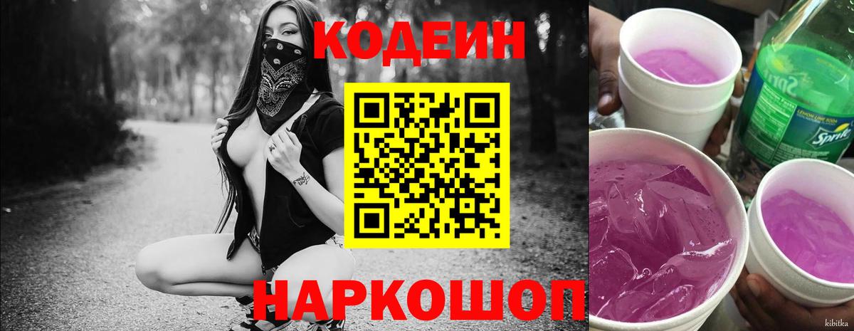 Codein напиток Lean (лин) Славянск-на-Кубани